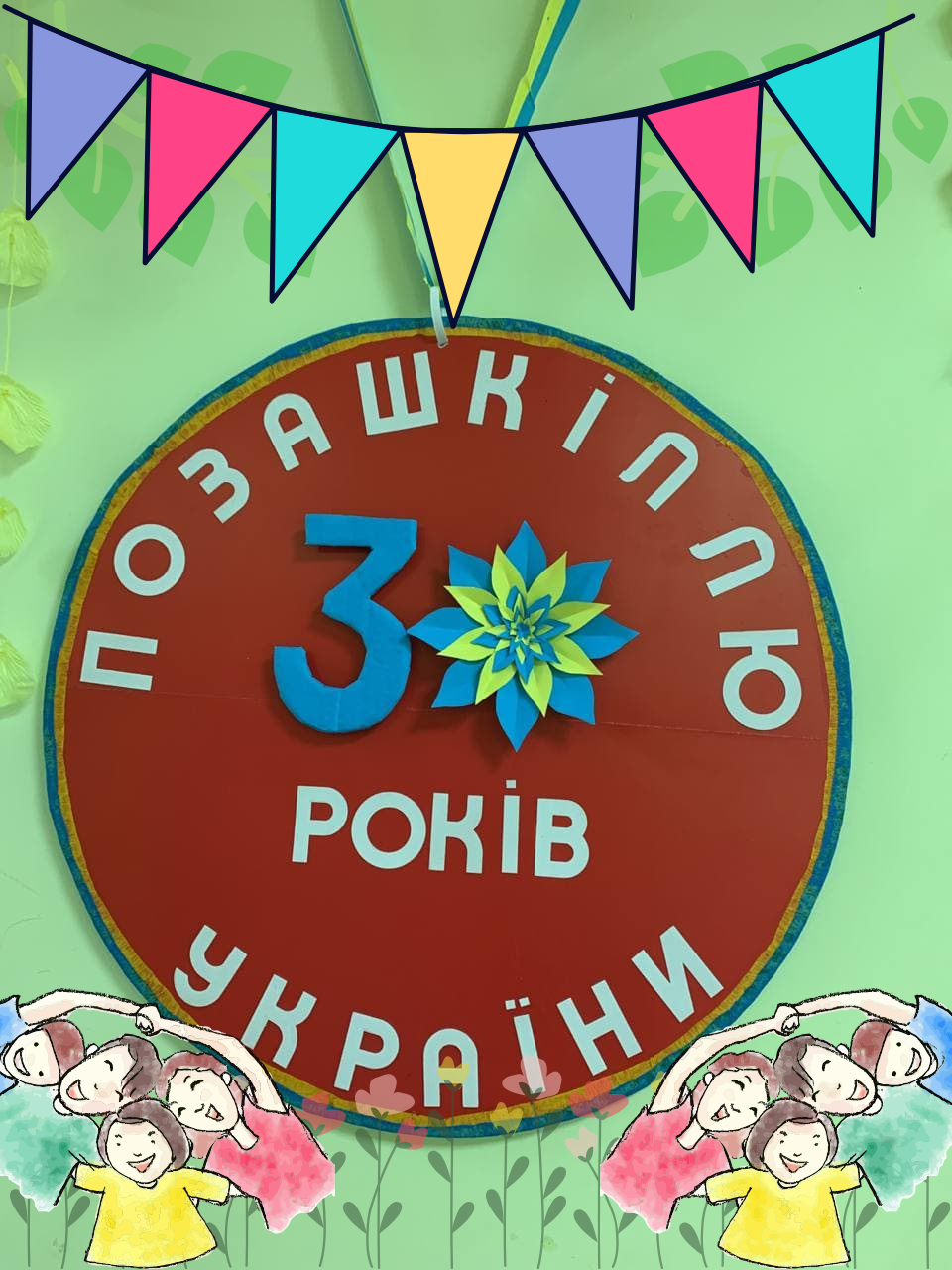 Позашкіллю України – 30 років!