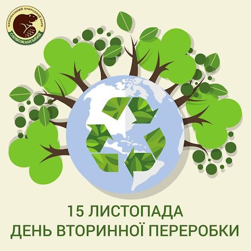 Сьогодні відзначають Всесвітній день вторинної переробки