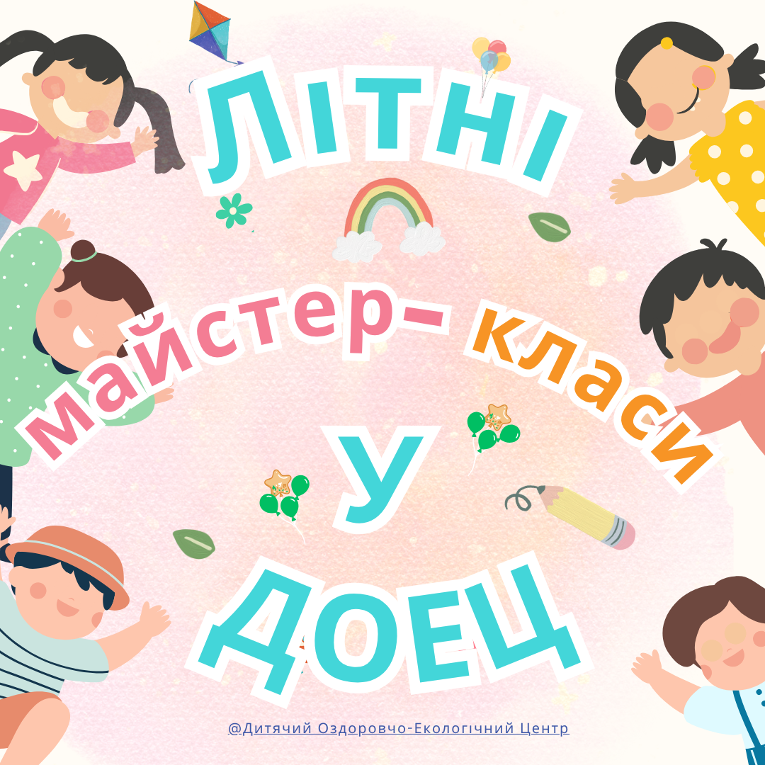 Запрошуємо на майстер-класи у ДОЕЦ